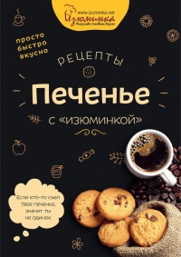 Рецепты. Печенье с «изюминкой» - Наталья Ивко