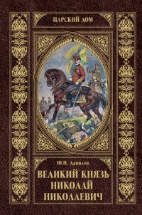 Великий князь Николай Николаевич - Юрий Данилов