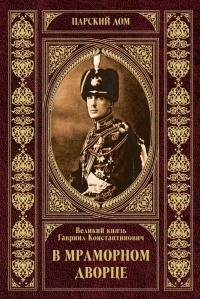 В Мраморном дворце - Великий Князь Гавриил Романов