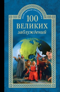 100 великих заблуждений - Станислав Зигуненко
