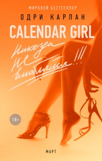 Calendar Girl. Никогда не влюбляйся! Март - Одри Карлан