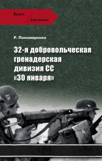 32-я добровольческая гренадерская дивизия СС «30 января» - Роман Пономаренко