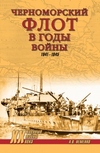 Черноморский флот в годы войны - Александр Неменко