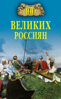 100 великих россиян - Константин Рыжов