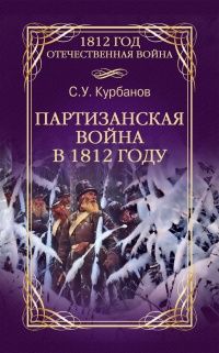 Партизанская война в 1812 году - Сайидгюсин Курбанов