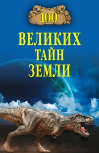 100 великих тайн Земли - Александр Волков