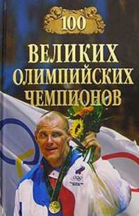 100 великих олимпийских чемпионов - Владимир Малов