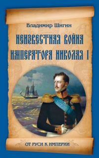 Неизвестная война императора Николая I - Владимир Шигин