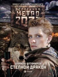 Метро 2033. Степной дракон - Шамиль Алтамиров