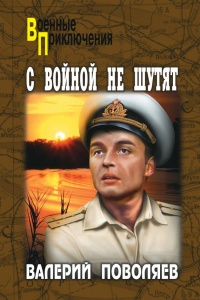С войной не шутят - Валерий Поволяев