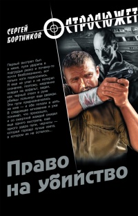 Право на убийство - Сергей Бортников