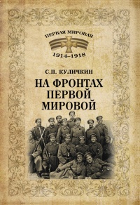 На фронтах Первой мировой - Сергей Куличкин