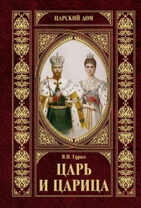 Царь и царица - Владимир Хрусталев