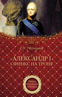Александр I. Сфинкс на троне - Сергей Мельгунов