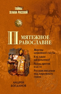 Мятежное православие - Андрей Богданов