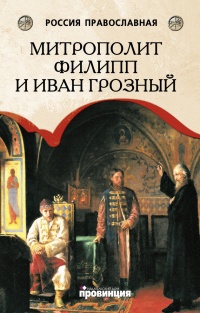 Митрополит Филипп и Иван Грозный - Дмитрий Володихин