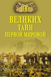 100 великих тайн Первой Мировой - Борис Соколов