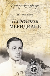 На далеком меридиане - Николай Кузнецов
