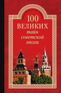 100 великих тайн советской эпохи - Николай Непомнящий