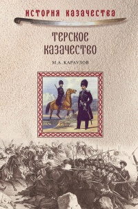 Терское казачество - Михаил Караулов