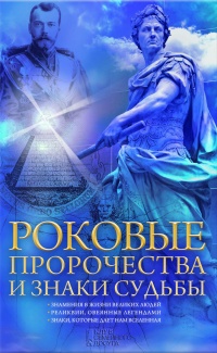 Роковые пророчества и знаки судьбы - Наталия Попович