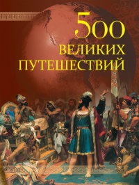 500 великих путешествий - Андрей Низовский