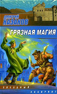 Грязная магия - Дмитрий Казаков