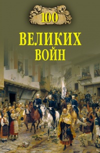 100 великих войн - Борис Соколов