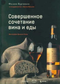 Совершенное сочетание вина и еды - Филипп Бургиньон
