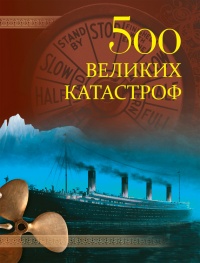 500 великих катастроф - Николай Непомнящий