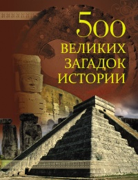 500 великих загадок истории - Николай Николаев