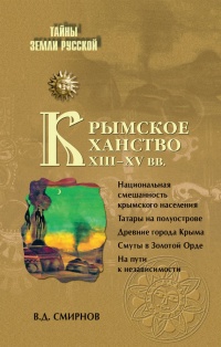 Крымское ханство XIII–XV вв. - Василий Смирнов