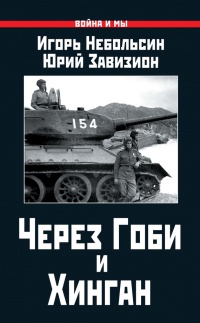 Через Гоби и Хинган - Юрий Завизион