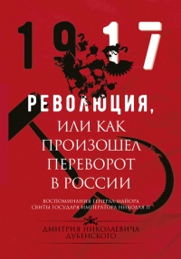 Революция, или Как произошел переворот в России - Владимир Хрусталев