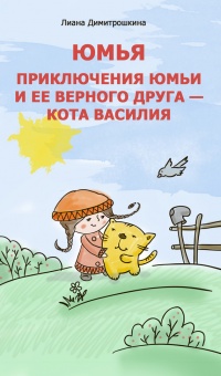 Юмья. Приключения Юмьи и ее верного друга – кота Василия - Лиана Димитрошкина