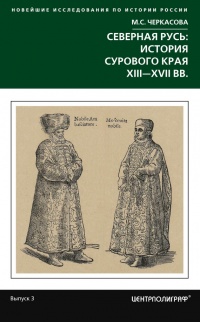 Северная Русь: история сурового края ХIII-ХVII вв. - Марина Черкасова