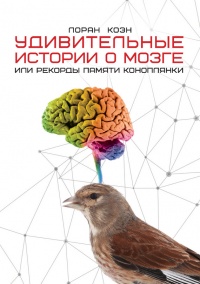 Удивительные истории о мозге, или рекорды памяти коноплянки - Лоран Коэн