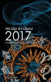 Звезды и судьбы 2017. Самый полный гороскоп - Михаил Кош