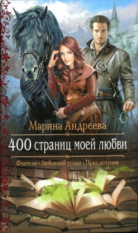 400 страниц моей любви - Марина Андреева