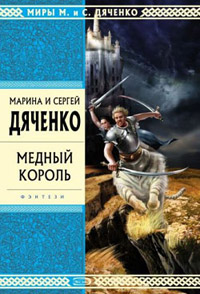 Медный король - Марина и Сергей Дяченко