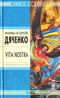 Vita Nostra - Марина и Сергей Дяченко