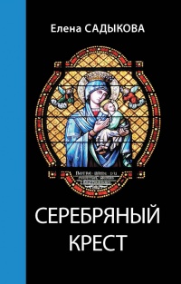 Серебряный крест - Елена Садыкова