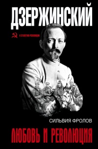 Дзержинский. Любовь и революция - Сильвия Фролов