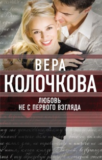 Любовь не с первого взгляда - Вера Колочкова