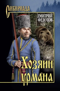 Хозяин урмана (сборник) - Дмитрий Федотов