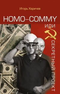 Homo commy, или Секретный проект - Игорь Харичев