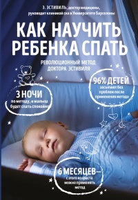Как научить ребенка спать. Революционный метод доктора Эстивиля - Эдуард Эстивиль