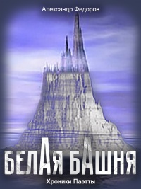 Белая Башня (Хроники Паэтты) - Александр Федоров