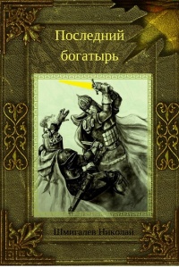 Последний богатырь - Николай Шмигалев