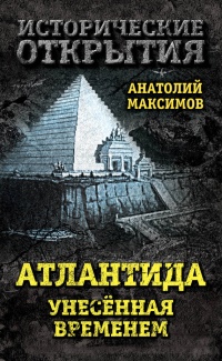 Атлантида, унесенная временем - Анатолий Максимов